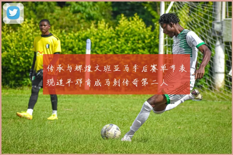 传承与辉煌文班亚马季后赛单节表现追平邓肯成马刺传奇第二人
