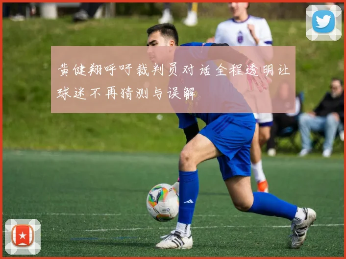 黄健翔呼吁裁判员对话全程透明让球迷不再猜测与误解