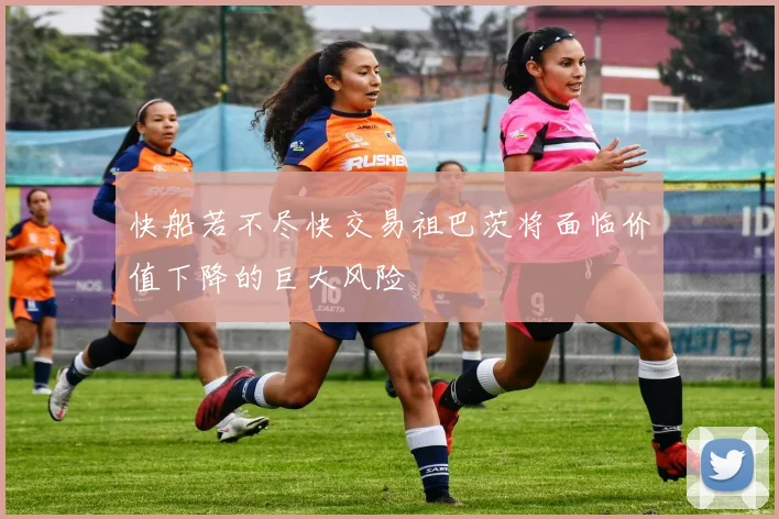 快船若不尽快交易祖巴茨将面临价值下降的巨大风险