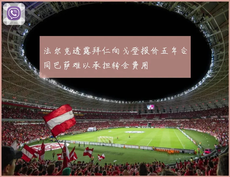 法尔克透露拜仁向戈登报价五年合同巴萨难以承担转会费用