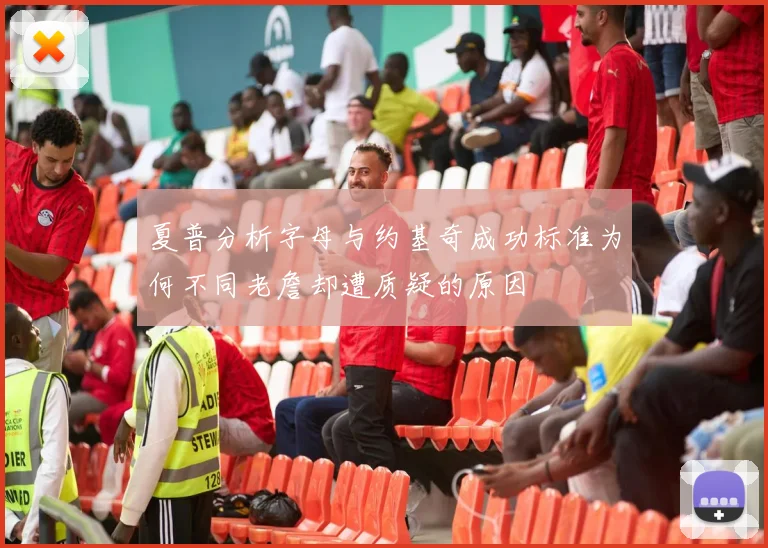 夏普分析字母与约基奇成功标准为何不同老詹却遭质疑的原因