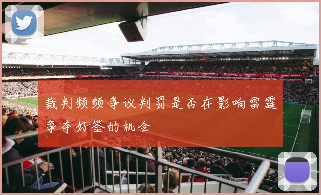 裁判频频争议判罚是否在影响雷霆争夺好签的机会