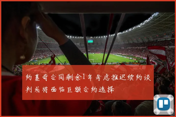约基奇合同剩余1年考虑推迟续约谈判或将面临巨额合约选择