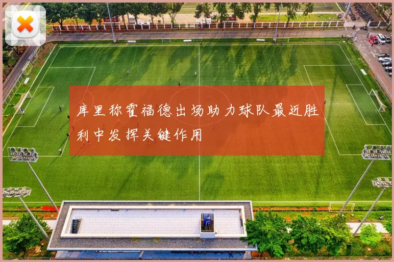 库里称霍福德出场助力球队最近胜利中发挥关键作用