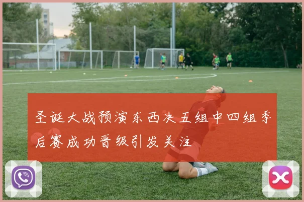 圣诞大战预演东西决五组中四组季后赛成功晋级引发关注