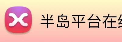 半岛平台在线登录 Logo